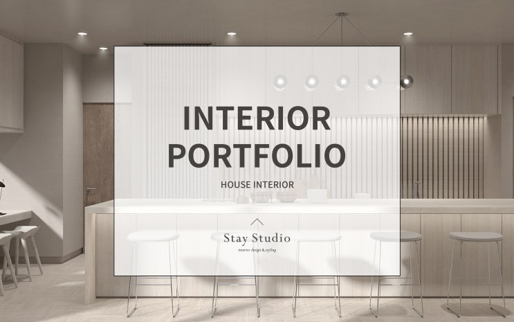 건축 · 인테리어 포트폴리오 Project 321 / 하우스 인테리어 :: HOUSE INTERIOR- STAY STUDIO ...