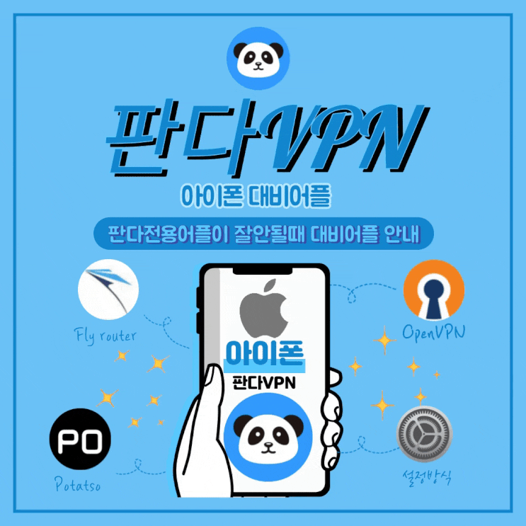 판다VPN 아이폰 전용어플 이용잘안될때 - PANDA VPN : 네이버 블로그