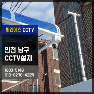 인천CCTV 남구 단독주택으로 향해봅니다~!