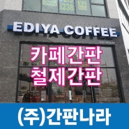 카페간판 / 철제간판