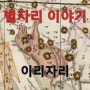 [별자리] <이리자리> 제우스의 저주에 걸려 늑대가 되어버린 왕 리카온의 별자리