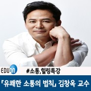 [김창옥강연](주)에듀온에서 김창옥 강연을 진행하였습니다