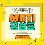 MBTI 궁합표 유형별 16가지 특징 모아보기!