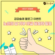 ★강강술래 노인의 날 기념 '한상차림세트' 나눔 응원 댓글 이벤트 당첨자 발표★