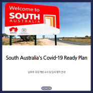 [호주/유학/애들레이드]South Australia's Covid-19 Ready Plan