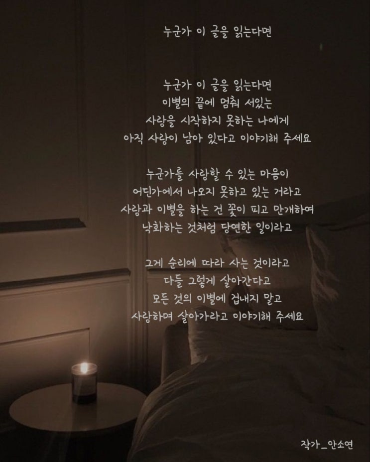 [시] 누군가 이 글을 읽는다면_안소연/이별글귀/감성글/사랑글귀/시추천/시집/책추천/캘리글귀/좋은글/짧은글 : 네이버 블로그