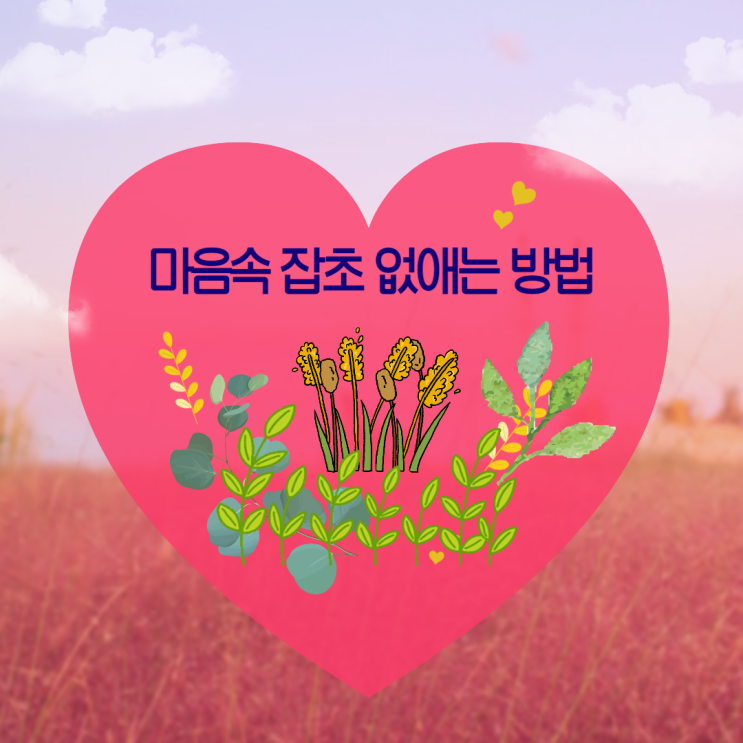 마음 속 잡초 없애는 방법 : 네이버 블로그