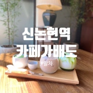 [신논현] 강남 신논현역 말차가 맛있는 카페 가배도