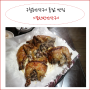 구월동 으뜸한방장작구이 훈연향이 가득한 통닭맛집