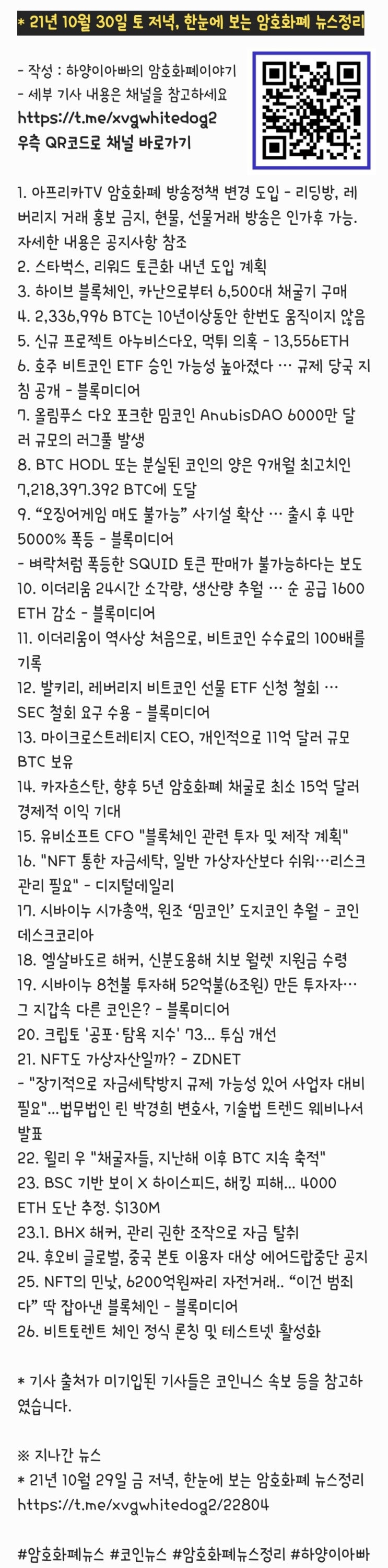 21년 10월 30일 토 저녁, 한눈에 보는 암호화폐 뉴스정리 : 네이버 블로그