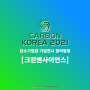 [코엑스 11월 전시회 카본코리아 2021 참가기업 소개] 크린앤사이언스