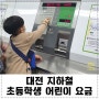대전 초등학생 어린이 지하철요금(feat. 울집 초딩이 지하철 경험)