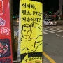 김포 사우동 PT 비비짐 피티 10회 등록 후기