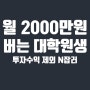 투자수익 제외 월 2000만원 버는 전일제 대학원생 이야기 (feat. 재테크 큐레이터)