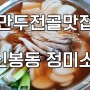 신봉동 맛집 정미소 김치죽은 꼭 드세요~