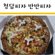 청담피자 반반피자 :: 매쉬드베이컨포테이토는 꼭 드세요!