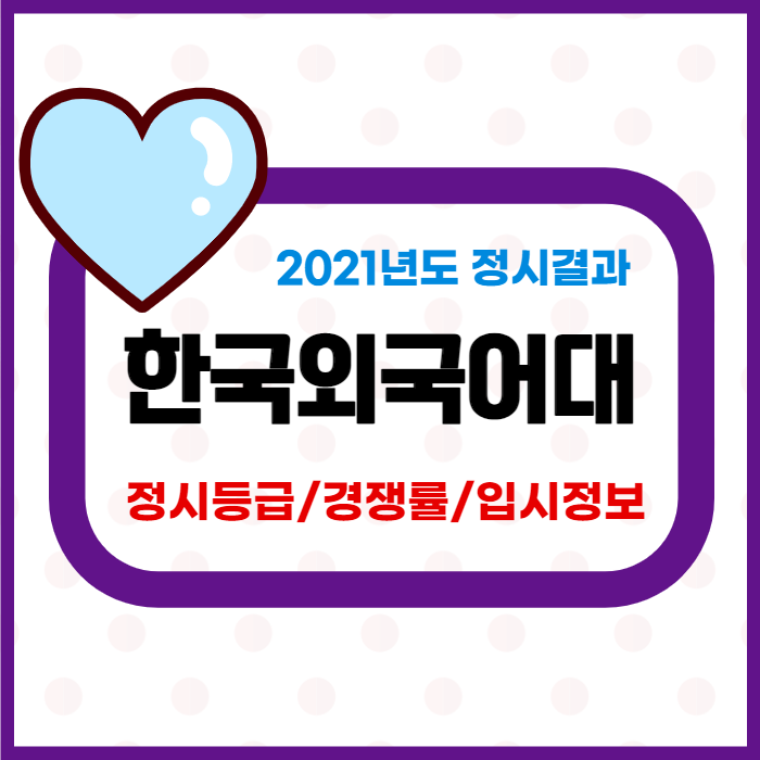 한국외대 정시등급 및 입결분석 [2021 한국외국어대학교 정시] : 네이버 블로그