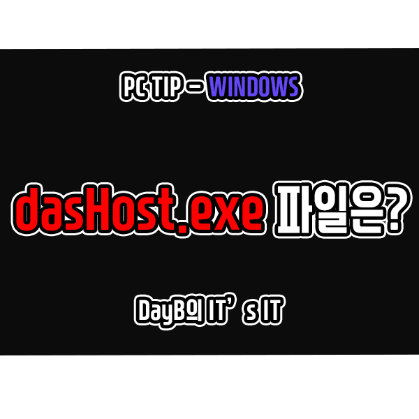 윈도우의 dasHost.exe 파일은 무엇이며 바이러스 판단 방법 네이버 블로그