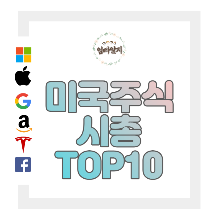 미국 주식 시총 순위 Top 10 그리고 삼성전자 시총은? : 네이버 블로그