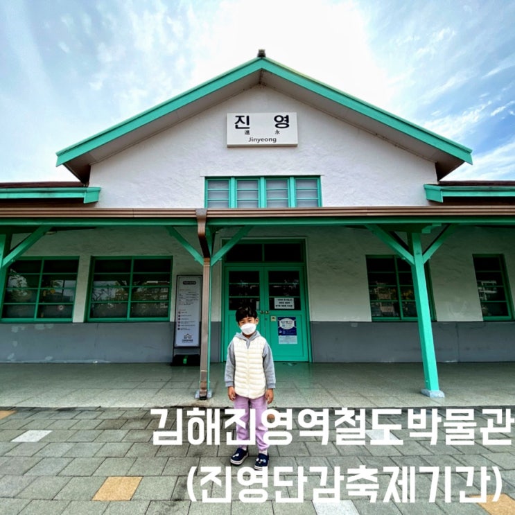 김해 아이와 가볼만한곳.진영역철도박물관(진영단감축제기간)
