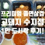 [수지구청역 맛집] 프리미엄 쫄면삼겹 고돼지 수지점 1인도시락 후기!