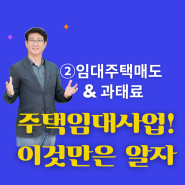 주택임대사업 이것만은 알자_②임대주택 매도 및 과태료