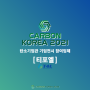 [CARBON KOREA 2021 탄소기업전시관 참가기업 소개] 티포엘