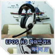 헤드셋 추천 EPOS 젠하이저의 H3 하이브리드의 강력한 기능