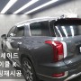 서울썬팅추천 팰리세이드 브이쿨K 재시공