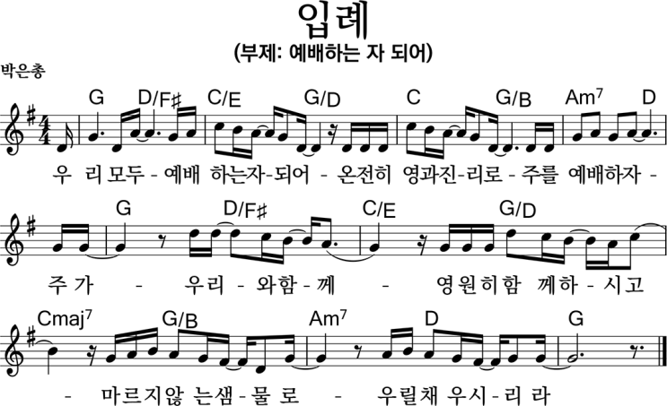 [악보] 입례 (예배하는 자 되어) G : 네이버 블로그