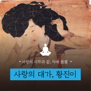 [선仙 문화] 사랑의 대가, 선인 황진이 | 서울글로벌명상센터, 서울 명상, 영등포 명상, 한국의 선인들