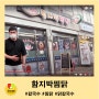유튜브에 소개된 구로시장 맛집#3 "함지박찜닭"