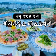 진주 망경동 맛집 : '피자하우스에스코피에' 데이트 장소로 추천