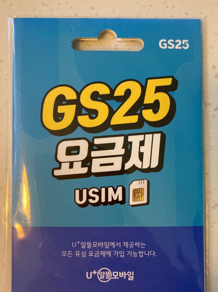 gs25 LG U+ 알뜰폰 요금제 USIM (feat.유알모) : 네이버 블로그