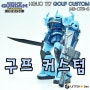 [HGUC] 구프 커스텀 (UC 117 / GOUF CUSTOM)