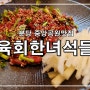 분당중앙공원맛집 :: 수내동 육회한녀석들