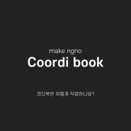 [Work Process] 코디북/룩북 : 우리 회사도 코디북이 필요할까?