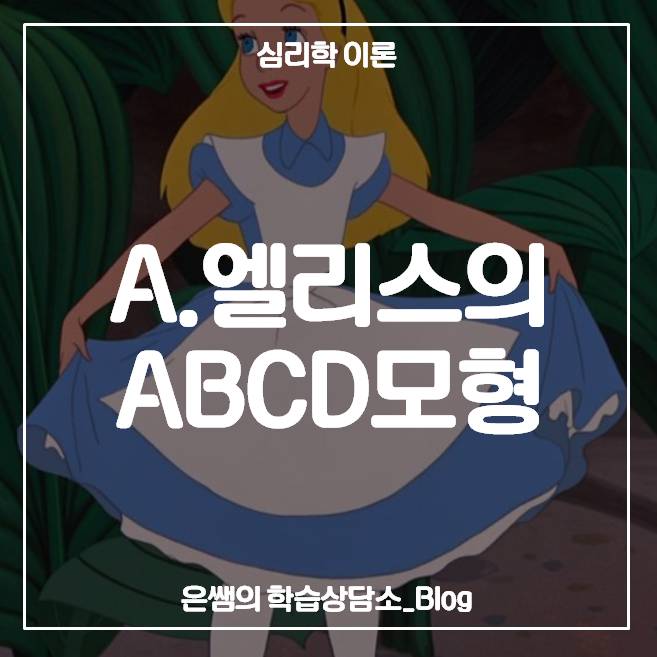 엘리스의 인지행동 이론 ABCDE모형에 대해 알아보자 : 네이버 블로그