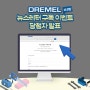 [당첨자 발표] 드레멜 뉴스레터 구독 이벤트 2탄