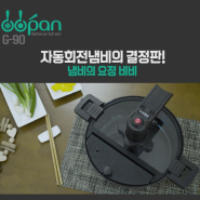 자동회전냄비 진즉살껄 ㅎㅎ (feat. 내 돈 내산)