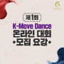 [골든캣츠] 제 1회 K- Move Dance 온라인 대회 참가 모집 요강 안내 :: 무용콩쿨 한국무용콩쿨 무용대회 무용경연대회