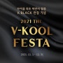 [프로모션] 2021 THE V-KOOL FESTA