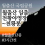 영암 월출산 국립공원 단풍 일출산행 천황야영장~바람계곡폭포~천황봉 3시간