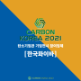 [국제탄소페스티벌 탄소기업 전시관 참가기업 소개] 한국화이바