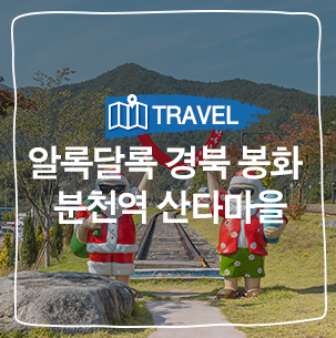 아이와 가볼만한곳 :: 알록달록 경북 봉화 분천역 산타마을