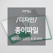 [종이홀더/종이파일디자인] 비쥬얼과 실용성을 한 번에 서류 보관 종이파일 제작하기 _헤이주