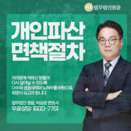 개인파산면책 올바른 절차 이행해야