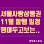 서울사랑 상품권 11월에도 쟁여두고보는 10%할인