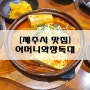 [제주시 맛집] 어머니와장독대 노형점 : 누구나 좋아하는 김치찜이 맛있는 곳 !