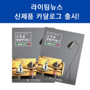 [NEWS] 라이팅뉴스 신제품 카달로그 출시!